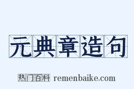 元典章造句是什么意思的图片